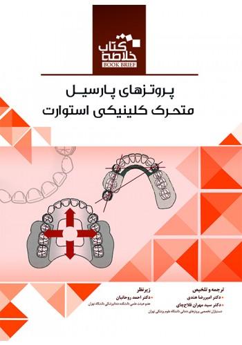 کتاب خلاصه کتاب Book Brief پروتزهای پارسیل متحرک کلینیکی استوارت