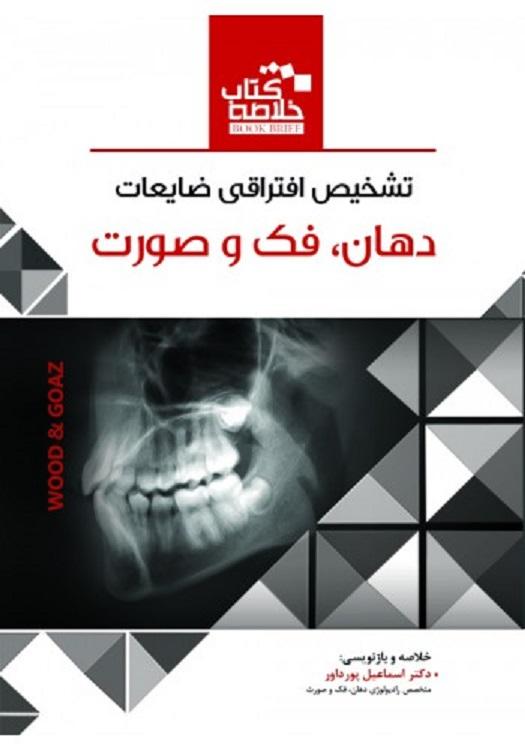 کتاب خلاصه کتاب Book Brief تشخیص افتراقی ضایعات دهان فک و صورت