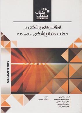 کتاب خلاصه کتاب Book Brief اورژانس های پزشکی در مطب دندانپزشکی مالامد