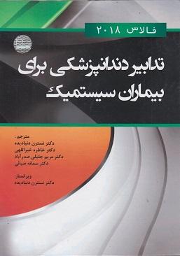 کتاب تدابیر دندانپزشکی برای بیماران سیستمیک فالاس رنگی