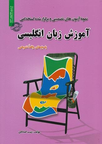 کتاب نمونه آزمون های استخدامی آموزش زبان انگلیسی