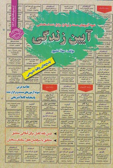 کتاب نمونه آزمون های استخدامی آیین زندگی