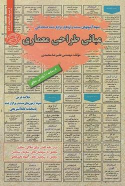 کتاب نمونه آزمون های استخدامی مبانی طراحی معماری