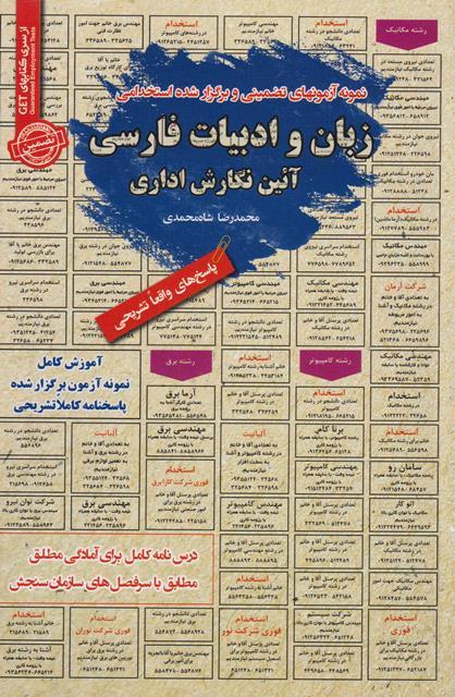 کتاب نمونه آزمونهای استخدامی زبان و ادبیات فارسی آئین نگارش اداری