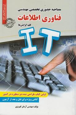 کتاب مصاحبه حضوری تخصصی مهندسی فناوری اطلاعات کلیه گرایشها