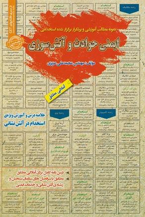 کتاب نمونه مطالب آموزشی استخدامی ایمنی حوادث و آتش سوزی