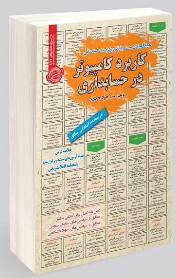 کتاب نمونه آزمون های استخدامی کاربرد کامپیوتر در حسابداری