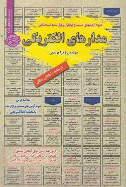 کتاب نمونه آزمون های استخدامی مدارهای الکتریکی