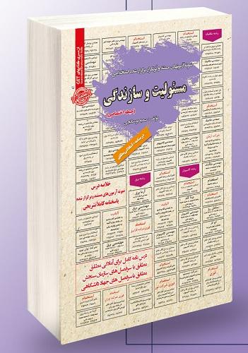 کتاب نمونه آزمونهای استخدامی مسئولیت و سازندگی حیطه اختصاصی