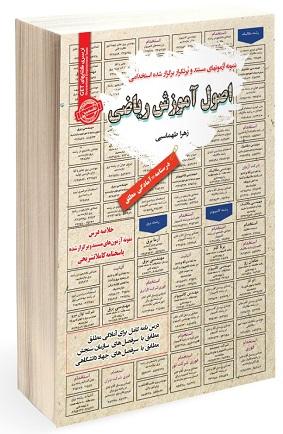 کتاب نمونه آزمونهای استخدامی اصول آموزش ریاضی