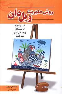 کتاب روش مدیریت ویل دان