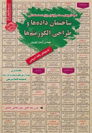کتاب نمونه آزمون های استخدامی ساختمان داده ها و طراحی الگوریتم ها