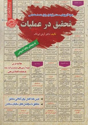 کتاب نمونه آزمون های استخدامی تحقیق در عملیات