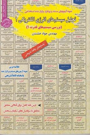 کتاب نمونه آزمون های استخدامی تحلیل سیستم های انرژی الکتریکی 1