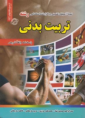 کتاب نمونه آزمون های استخدامی رشته تربیت بدنی