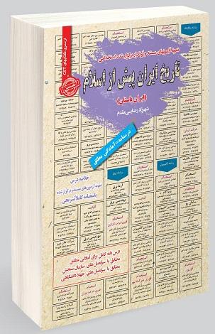 کتاب نمونه آزمون های استخدامی تاریخ ایران پیش از اسلام