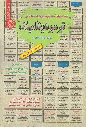 کتاب نمونه آزمونهای استخدامی ترمودینامیک
