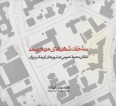 کتاب ساختن شهرهای مردم پسند