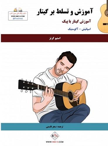 کتاب آموزش و تسلط بر گیتار آموزش گیتار با پیک