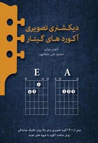 کتاب دیکشنری تصویری آکوردهای گیتار