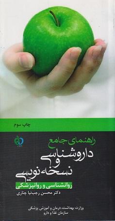 کتاب راهنمای جامع داروشناسی و نسخه نویسی روانشناسی و روانپزشکی