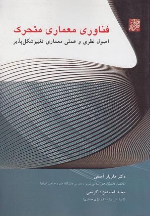 کتاب فناوری معماری متحرک اصول نظری و عملی معماری تغییر شکل پذیر