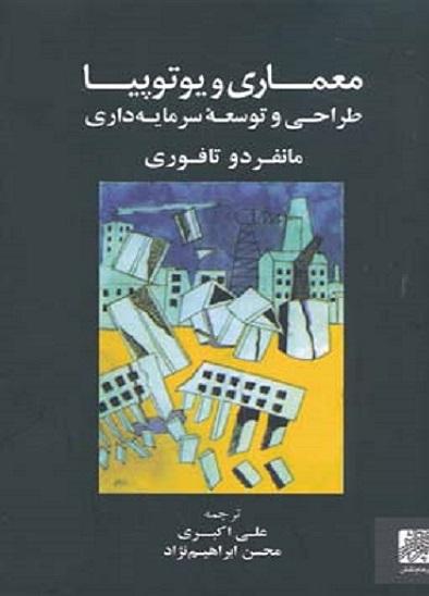 کتاب معماری و یوتوپیا طراحی و توسعه سرمایه داری