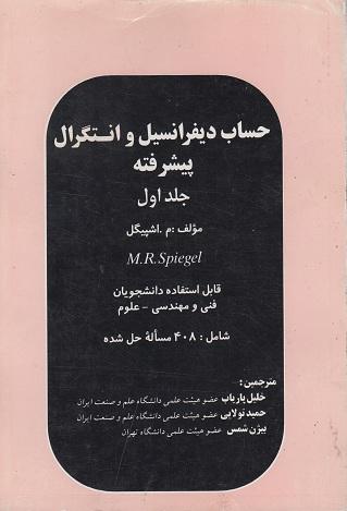 کتاب حساب دیفرانسیل و انتگرال پیشرفته جلد اول