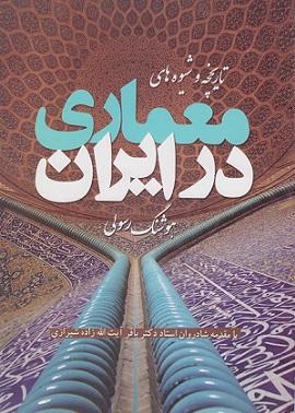 کتاب تاریخچه و شیوه های معماری در ایران