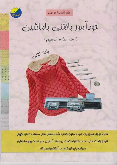 کتاب خودآموز بافتنی با ماشین