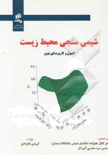 کتاب شیمی سنجی محیط زیست اصول و کاربردهای نوین