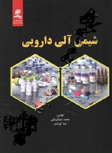 کتاب شیمی آلی دارویی