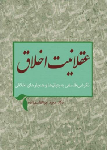 کتاب عقلانیت اخلاق
