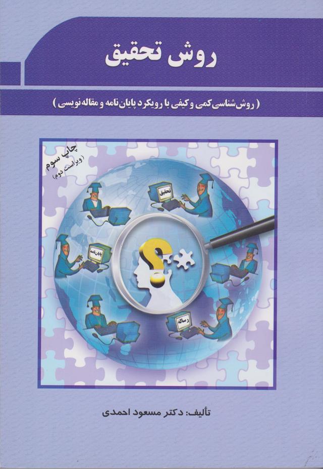کتاب روش تحقیق