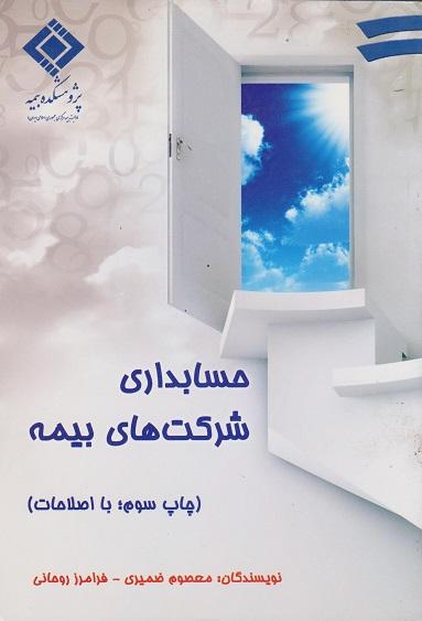 کتاب حسابداری شرکت های بیمه