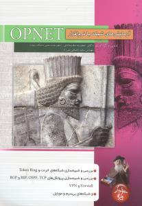 کتاب آزمایش های شبکه با نرم افزار OPNET