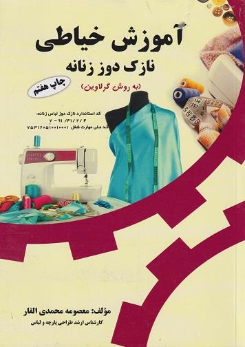 کتاب آموزش خیاطی نازک دوز زنانه به روش گرلاوین