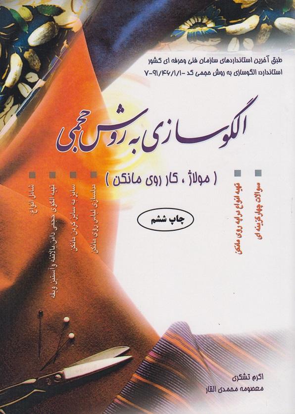 کتاب الگوسازی به روش حجمی