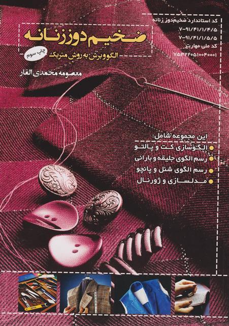 کتاب ضخیم دوز زنانه الگو و برش به روش متریک