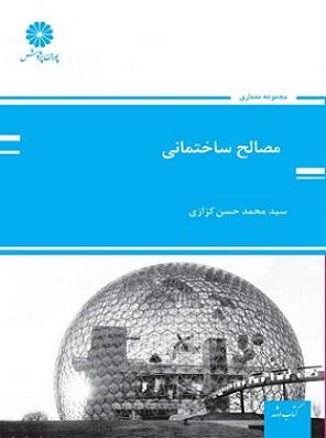 کتاب مصالح ساختمانی ارشد و دکتری