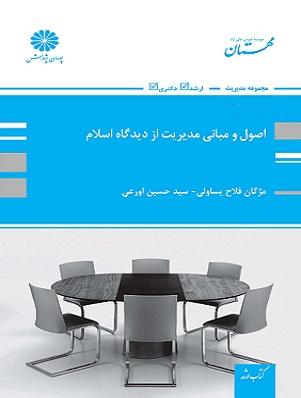 کتاب اصول و مبانی مدیریت از دیدگاه اسلام