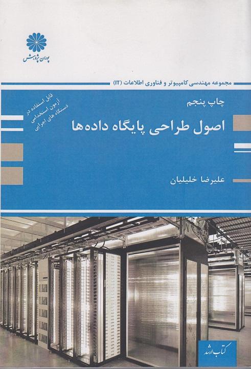 کتاب اصول طراحی پایگاه داده ها ارشد