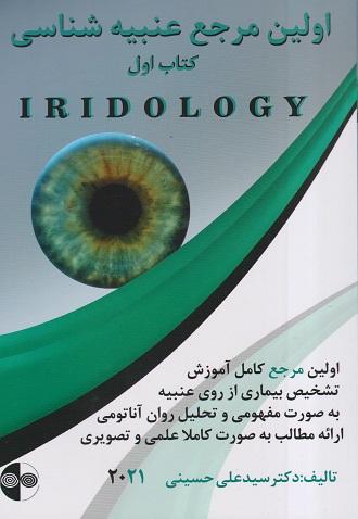 کتاب اولین مرجع عنبیه شناسی کتاب اول