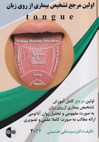 کتاب اولین مرجع تشخیص بیماری از روی زبان