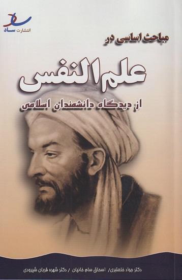 کتاب مباحث اساسی در علمالنفس از دیدگاه دانشمندان اسلامی