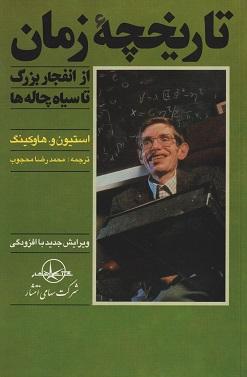 کتاب تاریخچه زمان از انفجار بزرگ تا سیاه چاله ها
