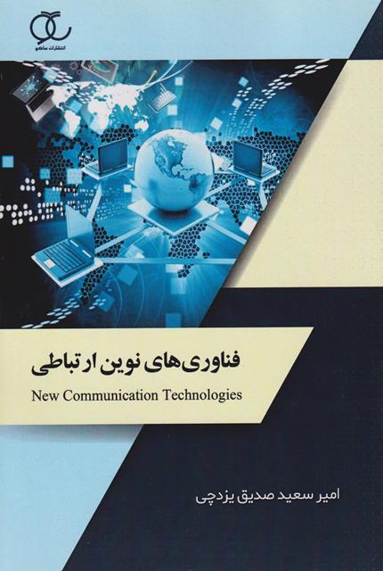 کتاب فناوری های نوین ارتباطی