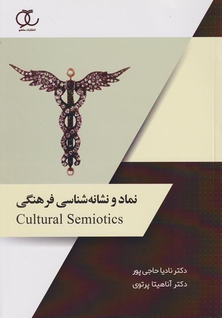 کتاب نماد و نشانه شناسی فرهنگی