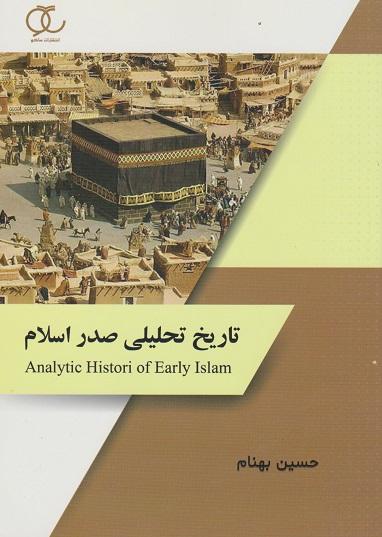 کتاب تاریخ تحلیلی صدر اسلام