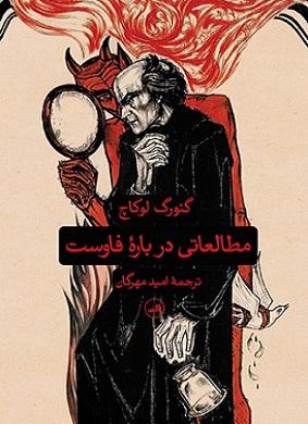 کتاب مطالعاتی درباره فاوست